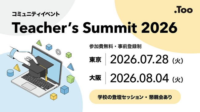 先生同士で学び合うICT活用の最前線「Teacher's Summit 2026」を東京と大阪で開催