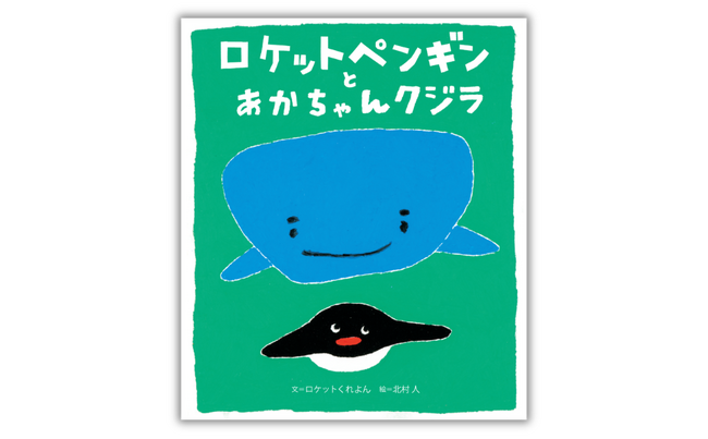 「こわい」「さみしい」に寄り添い、勇気を育む絵本！ ロケットくれよん×北村人『ロケットペンギンとあかちゃんクジラ』7月9日 発売