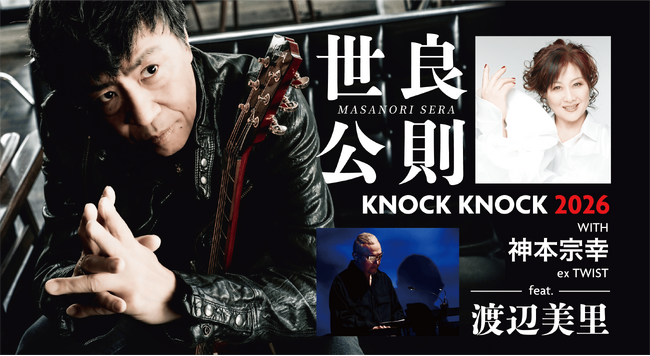 【ANAクラウンプラザホテルグランコート名古屋】世良公則 KNOCK KNOCK 2026 with 神本宗幸 feat. 渡辺美里