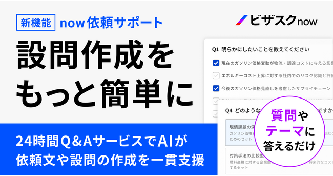 「ビザスクnow」生成AIによる設問作成機能を提供開始