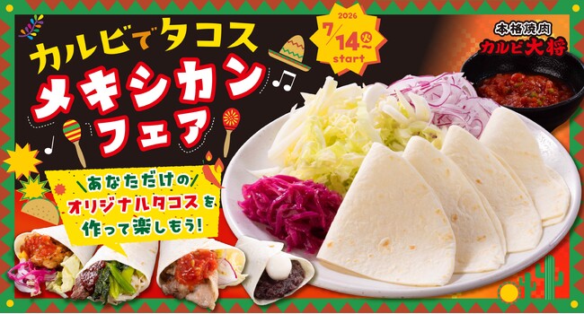 カスタムして楽しむ“焼肉タコス”が登場。カルビ大将・がんこ亭にてメキシカンフェア開催!