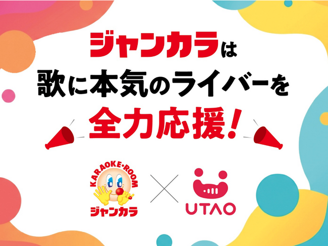 カラオケルームを無料開放!ジャンカラ全208店舗が「歌に本気のライバー」を全力応援!