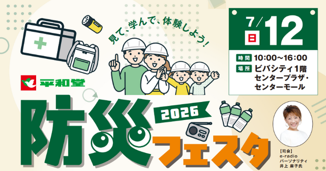 【平和堂】7月12日(日) ビバシティ彦根にて「平和堂防災フェスタ2026」開催