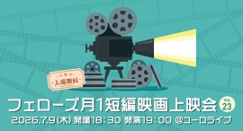 「フェローズ月1短編映画上映会」無料オンライン生配信を7月9日より開始。監督による制作背景や撮影時のエピソードなど上映後のトークにも注目! 「フェローズ月1短編映画上映会」無料オンライン生配信を7月9日より開始。監督による制作背景や撮影時のエピソードなど上映後のトークにも注目!