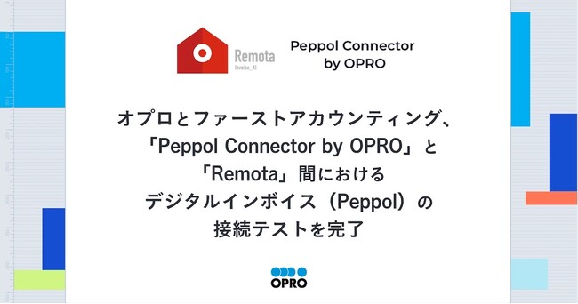 オプロとファーストアカウンティング、 「Peppol Connector by OPRO」と「Remota」間における デジタルインボイス(Peppol)の接続テストを完了