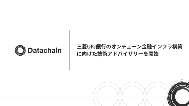 三菱UFJ銀行のオンチェーン金融インフラ構築に向けた技術アドバイザリーを開始