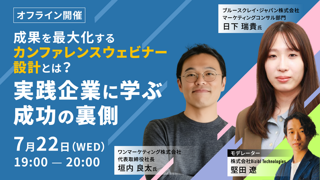 【オフライン開催】成果を最大化するカンファレンスウェビナー設計とは?実践企業に学ぶ成功の裏側