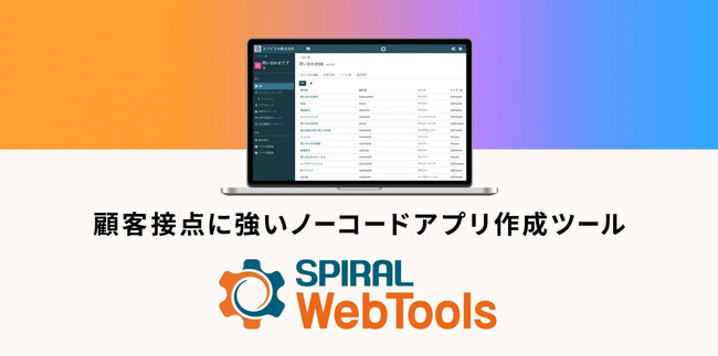 「SPIRAL ver.2」をノーコードアプリ作成ツール「SPIRAL WebTools」に名称変更～「実務担当者による内製化」を支援するDX基盤へ。現場主導で業務改善を実現できる環境を提供～