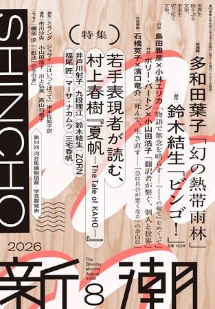 【最速書評】文芸評論家・三宅香帆、ラッパー・ZORNらによる特集「若手表現者が読む、村上春樹『夏帆―The Tale of KAHO―』」が本日発売の「新潮」8月号に掲載！