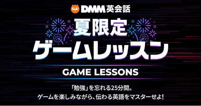 【DMM英会話】勉強は忘れて、伝わる英語をマスターせよ！今夏限定！3種類の「ゲームレッスン」を7月6日開始
