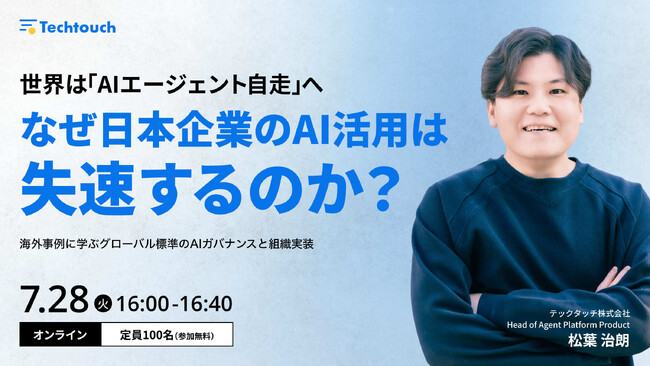 【7/28ウェビナー開催】世界は「AIエージェント自走」へ。なぜ日本企業のAI活用は失速するのか？