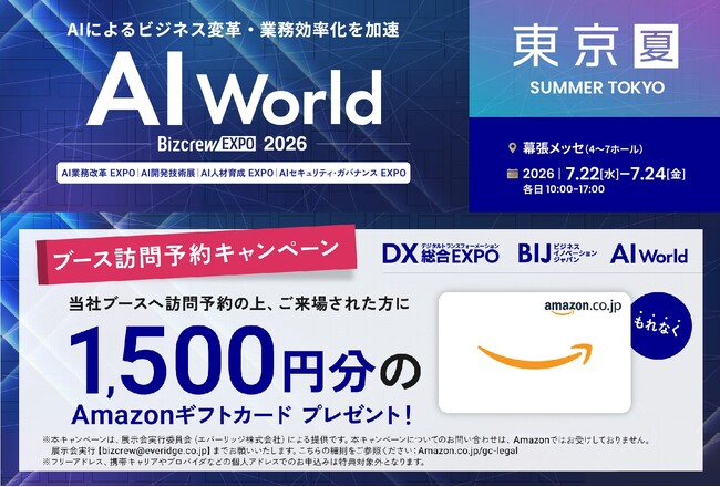 【ブース訪問予約でAmazonギフト1500円分贈呈】バイタリフィ、7月22日～24日開催「AI World 2026 夏 東京」に出展