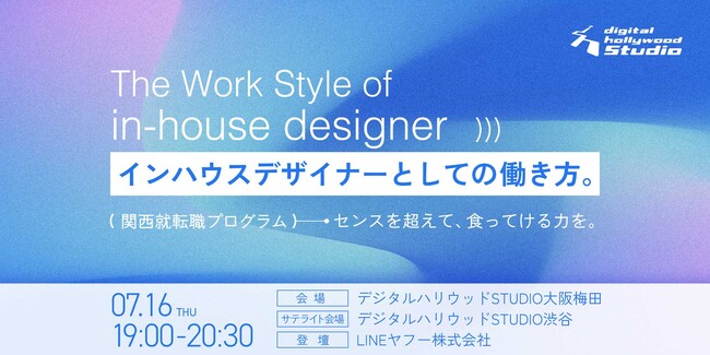 特別イベント：LINEヤフー株式会社が登壇｜関西就転職プログラム「インハウスデザイナーとしての働き方」開催