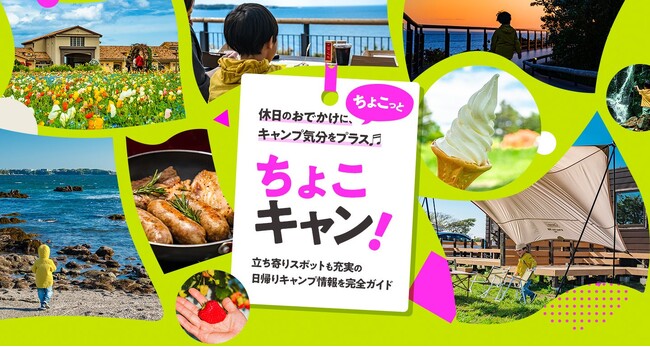 コールマン、 日帰りキャンプの楽しみ方を提案するポータルサイト「ちょこキャン!」を開設