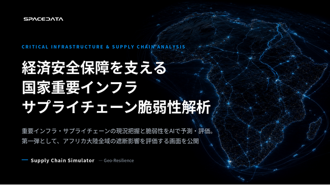 スペースデータ、経済安全保障を支える国家重要インフラ・サプライチェーン脆弱性解析をリリース