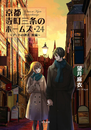 シリーズ累計275万部突破の京都ミステリー、最新作の舞台はロンドン！『京都寺町三条のホームズ 24』発売記念、著者・望月麻衣氏のサイン会が7月11日（土）に開催決定！