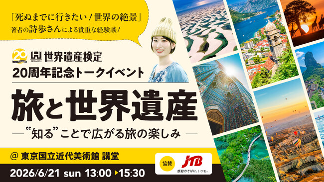 世界遺産検定は節目の20周年!大盛況となった記念イベント実施レポート