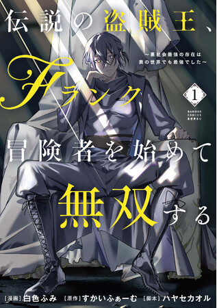 【新刊】『伝説の盗賊王、Fランク冒険者を始めて無双する　裏社会最強の存在は表の世界でも最強でした』7月7日（火）発売！