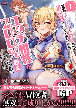 【新刊】『冒険者マッチングアプリで相性抜群だけど性格最悪な女とパーティー組んだ結果、エッチ相性が200％超えだったので最高のチームメイトになりました。』7月7日（火）発売！