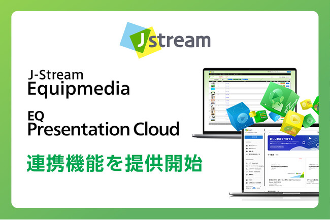 Ｊストリーム、『J-Stream Equipmedia』と『EQ Presentation Cloud』の連携機能を提供開始