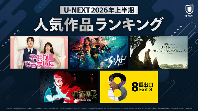 U-NEXT 2026年上半期ランキングを発表！大きな話題となった『ちるらん 新撰組鎮魂歌』『８番出口』などが各ジャンル1位に