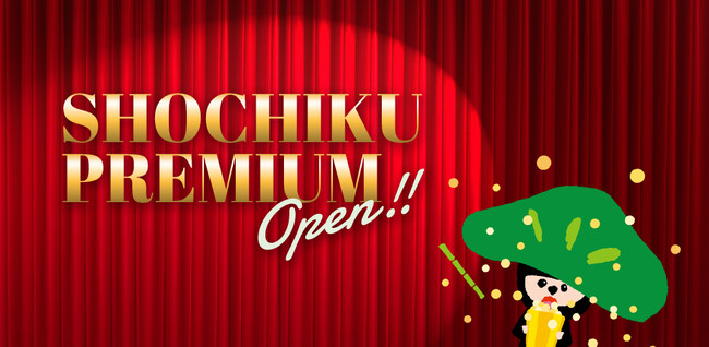 松竹の新会員サービス「松竹プレミアム」 2026年7月7日よりサービス開始!