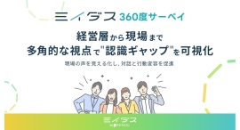 経営層から現場まで、多角的な視点で"認識ギャップ"を可視化ミイダス、従業員の成長と組織改善を支援する「360度サーベイ」を提供開始 経営層から現場まで、多角的な視点で"認識ギャップ"を可視化ミイダス、従業員の成長と組織改善を支援する「360度サーベイ」を提供開始