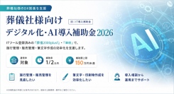葬儀社のシステム導入を補助金で支援。「葬儀2000plusf」「筆麿」が今年度もデジタル化・AI導入補助金2026（旧IT導入補助金）の登録済みITツールに