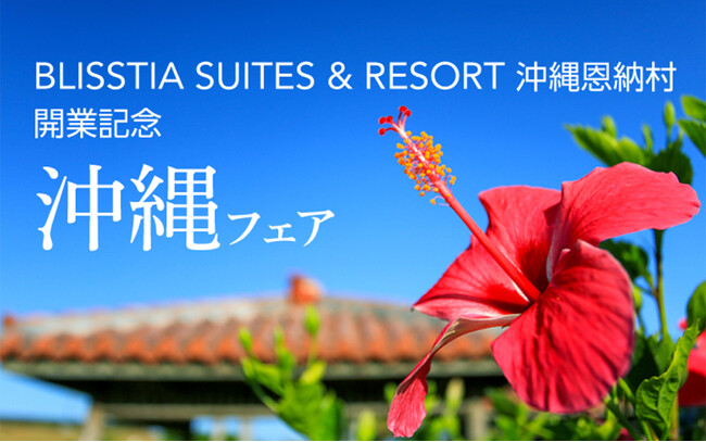 【札幌グランドホテル】札幌で味わう、夏の沖縄旅「BLISSTIA SUITES & RESORT 沖縄恩納村」開業記念 沖縄フェア 開催