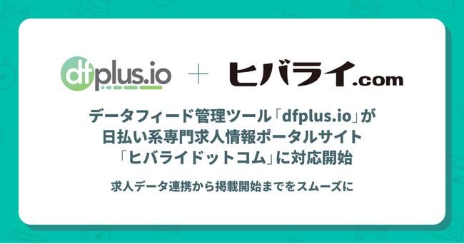 データフィード管理ツール「dfplus io」が日払い系専門求人情報ポータルサイト「ヒバライドットコム」に対応開始