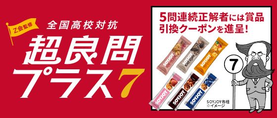 【Ｚ会】「Ｚ会監修 全国高校対抗 超良問プラス7　タイムトラベル編」の開催について