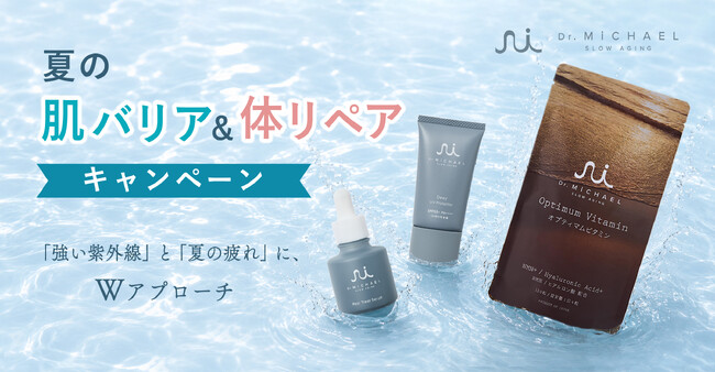 ただ耐える夏から、美しさを重ねる夏へ。【夏の「肌バリア」&「体リペア」キャンペーン】実施