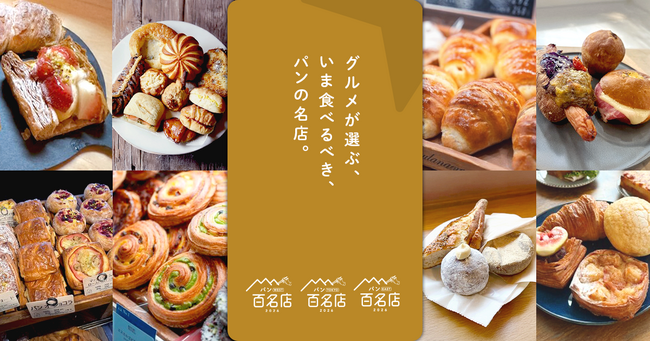 「食べログ パン 百名店 2026」を発表