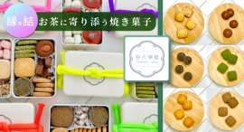 パティシエが追求した「お茶に寄り添う味わい」――和洋のフレーバーが楽しめる焼き菓子ブランド「谷六茶菓」の一部商品が、ポイ活サイトPotatoに登場 パティシエが追求した「お茶に寄り添う味わい」――和洋のフレーバーが楽しめる焼き菓子ブランド「谷六茶菓」の一部商品が、ポイ活サイトPotatoに登場