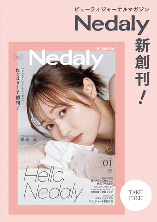 美容タブロイド誌「Nedaly magazine」創刊！創刊号の表紙に福原遥さんが登場