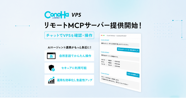 国内クラウド事業者初『ConoHa VPS byGMO』がAIエージェントから自然言語でVPSを操作できるリモートMCPサーバーを提供開始【GMOインターネット】