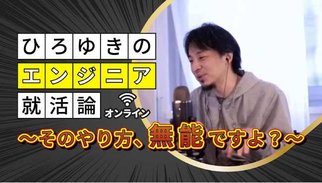 「そのやり方、無能ですよ？」ひろゆき氏がエンジニア就活のリアルに切り込む！サポーターズ、ITエンジニア志望学生向けスペシャルオンラインセミナーを7月22日(水)開催
