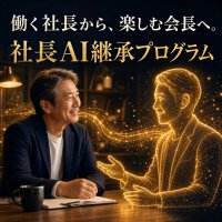 コスモウェブ、経営者の理念をAIに継承する「社長AI継承プログラム」を7/7提供開始　