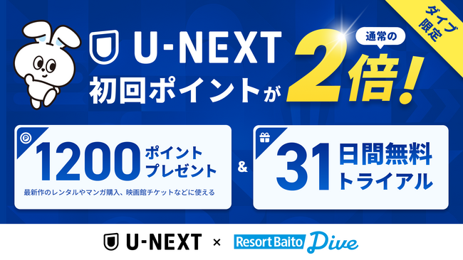 リゾートバイト応援アライアンス第4弾は『U-NEXT』。ダイブスタッフ限定で「31日間無料」＋「初回ポイント2倍」特別優待キャンペーン開始。全国の観光地で働くリゾートバイトスタッフの毎日をもっと豊かに