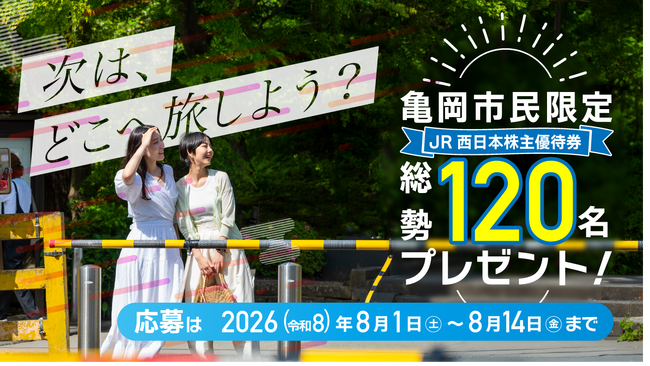 【京都府亀岡市】「行動する株主」が投資の成果を市民へ直接還元。JR西日本優待券を抽選配布