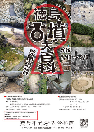 【徳島市】徳島市立考古資料館　令和8年度夏季企画展「徳島古墳大百科-前方後円墳の時代-」開催！