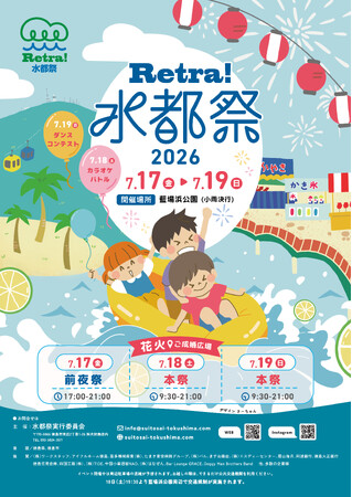 【徳島市】夏を感じよう！「Retra！水都祭2026」を開催！