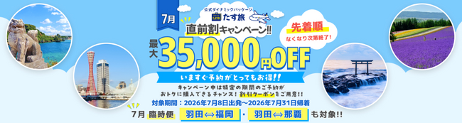 【7月・直前割】で最大35,000円OFFクーポンが利用可能！《スカイマーク公式》ダイナミックパッケージ（航空券＋ホテル）『たす旅』に夏旅予約もお任せ！◆事前座席指定OK♪臨時便も対象！