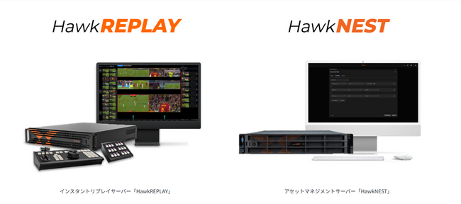 スポーツ中継向けリプレイシステム「HawkREPLAY」、「HawkNEST」の国内販売を開始