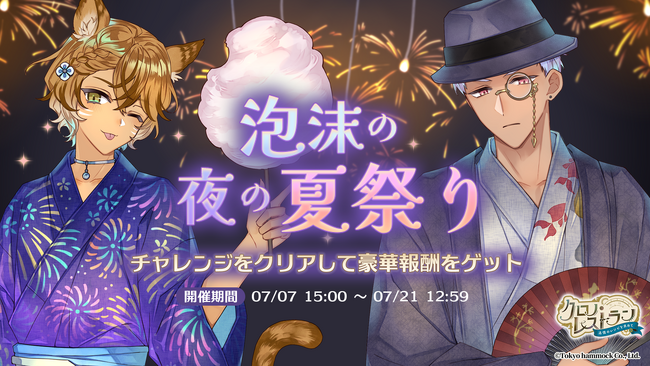 『クロノ・レストラン～追憶のレシピを求めて～』期間限定イベント「泡沫の夜の夏祭り」＆ピックアップガチャ開催