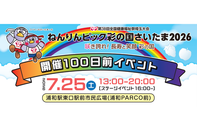 【埼玉県】「ねんりんピック彩の国さいたま2026」開催100日前イベントを開催します!