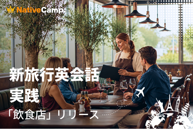 海外旅行の食事シーンをもっと楽しく、もっとスムーズに。ネイティブキャンプ、実践型教材「新旅行英会話 実践」に新カテゴリー「飲食店」を追加