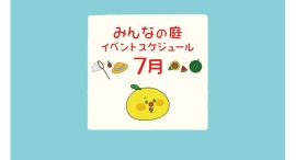 みんなの庭 イベント情報《7月》【MARK IS みなとみらい】 みんなの庭 イベント情報《7月》【MARK IS みなとみらい】