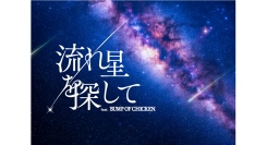 BUMP OF CHICKENの楽曲をプラネタリウムで「流れ星を探して feat. BUMP OF CHICKEN」7/3(金)上映開始