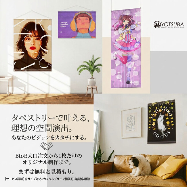 ヨツバ印刷、法人向け「オリジナルタペストリー」相談受付を2026年7月7日より開始。展示会・店舗装飾・イベント物販需要に対応